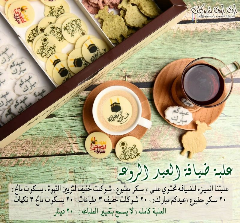 علبة ضيافة عيد الاضحى