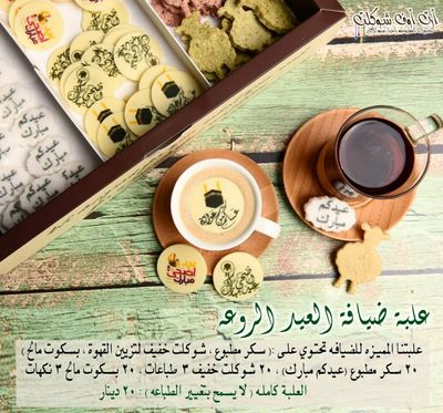 علبة ضيافة عيد الاضحى