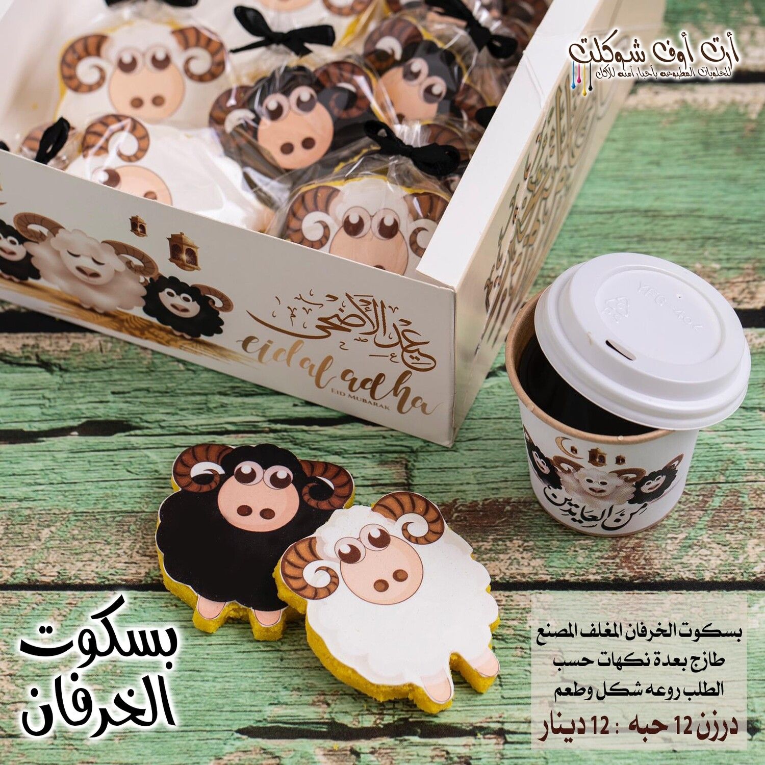 بسكوت الخرفان بالهيل والزعفران