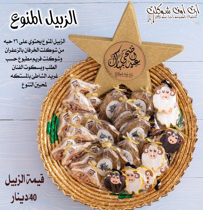 الزبيل المنوع