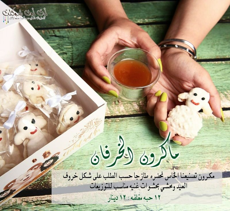 ماكرون الخرفان