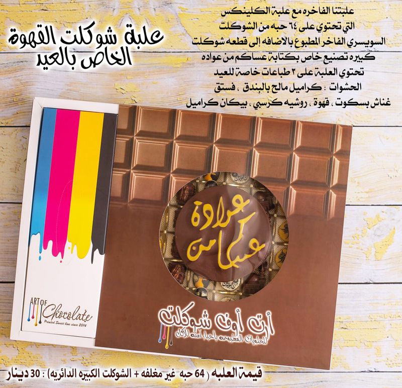 علبة شوكلت القهوة