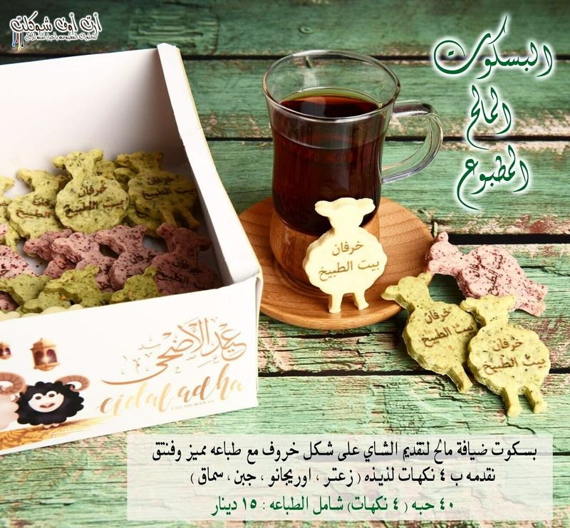 بسكوت الخرفان المالح