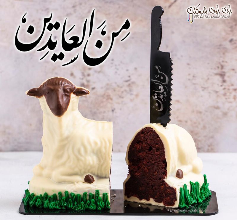 كيكه خروف العيد