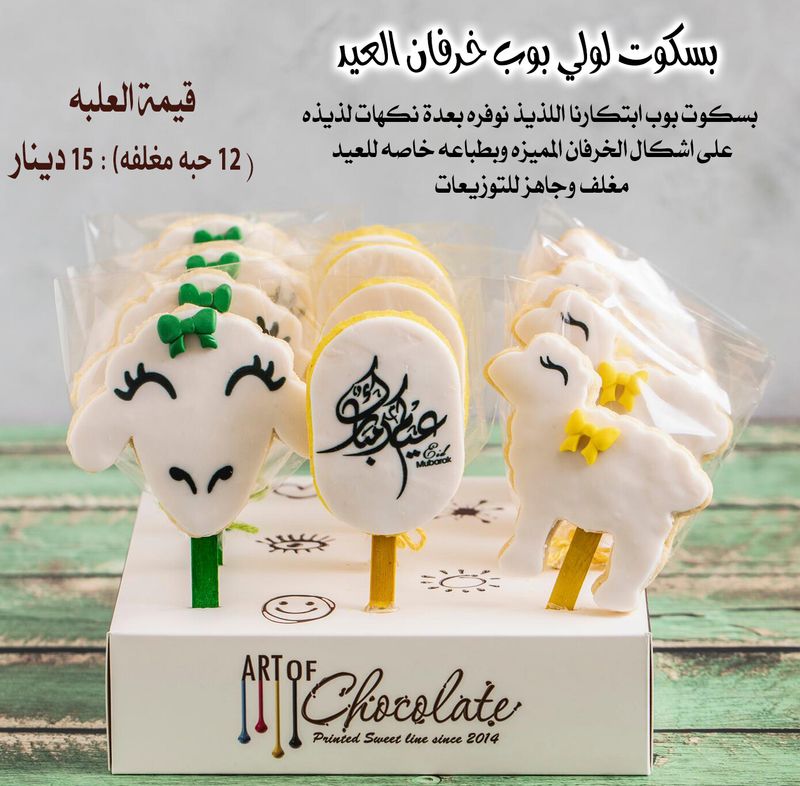 بسكوت لولي بوب الخرفان