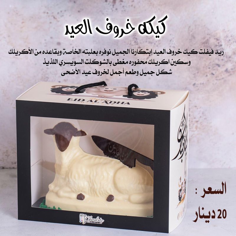 كيكه خروف العيد