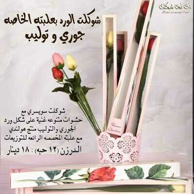 شوكلت الورد