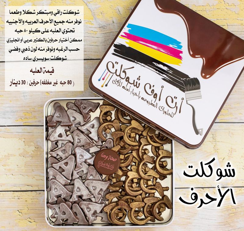 شوكلت الأحرف