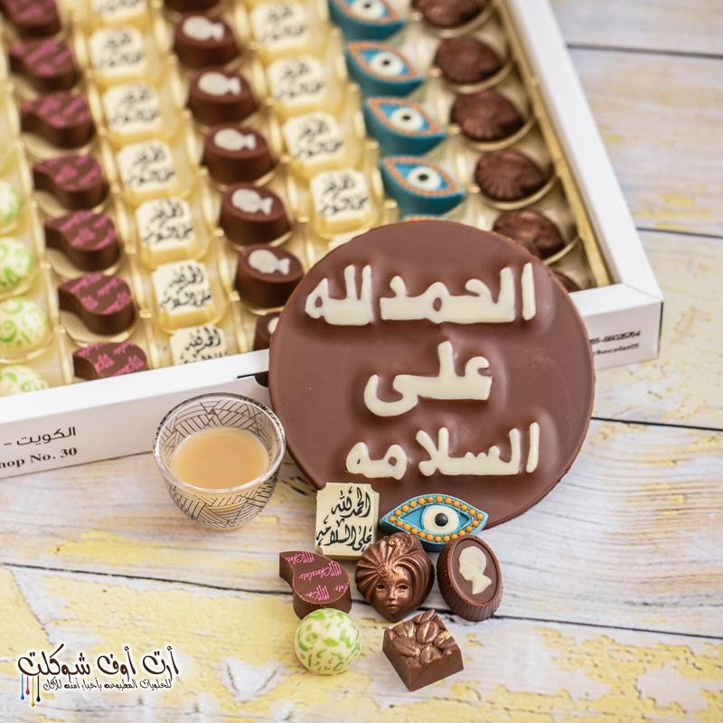 شوكلت بوكس فاخره بطباعه الحمدلله على السلامه