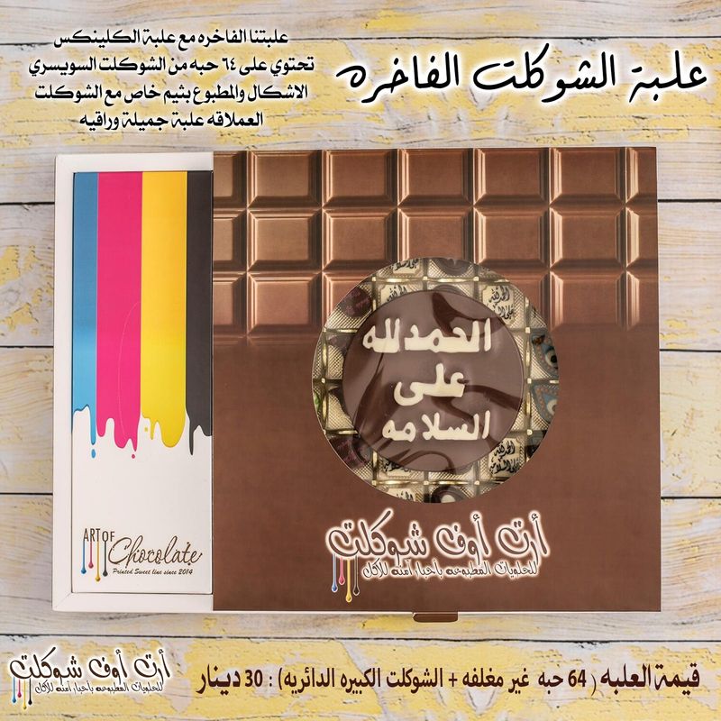 شوكلت بوكس فاخره بطباعه الحمدلله على السلامه