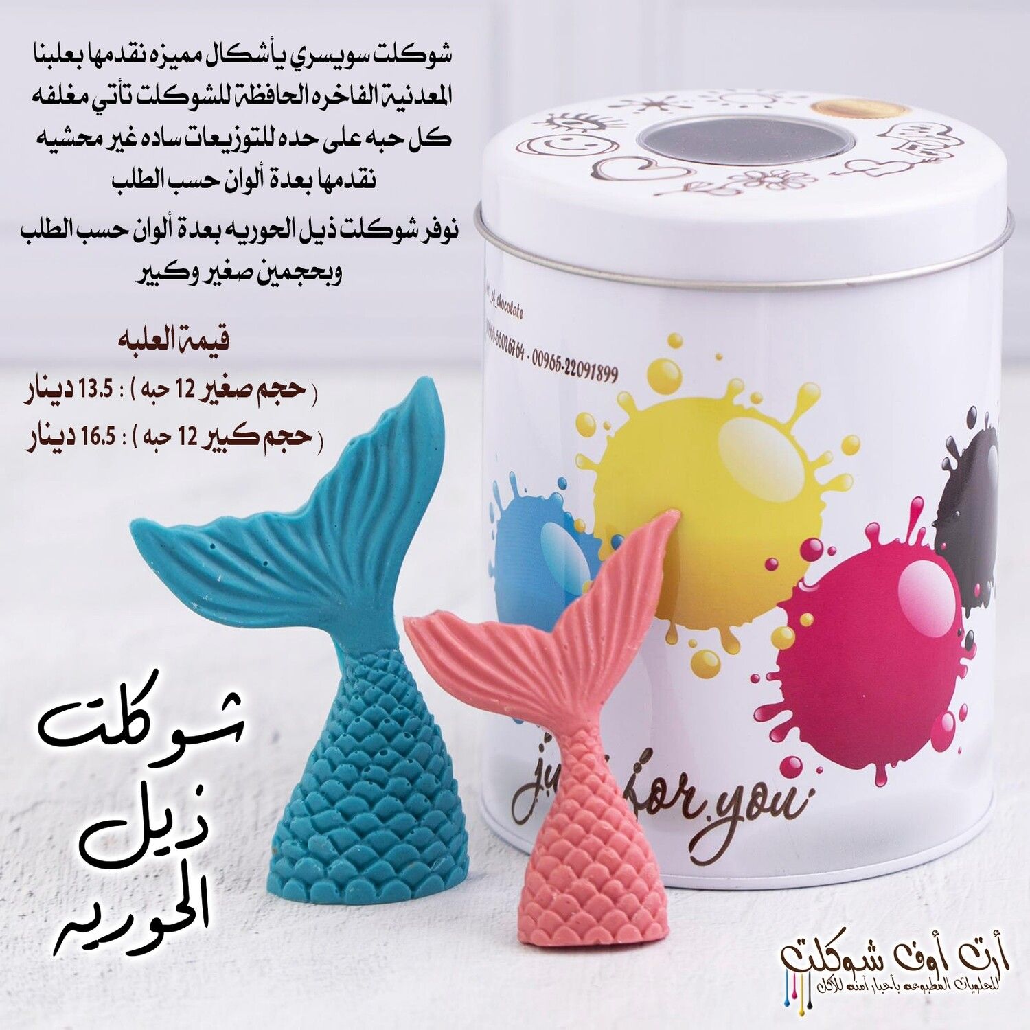 شوكلت ذيل الحورية