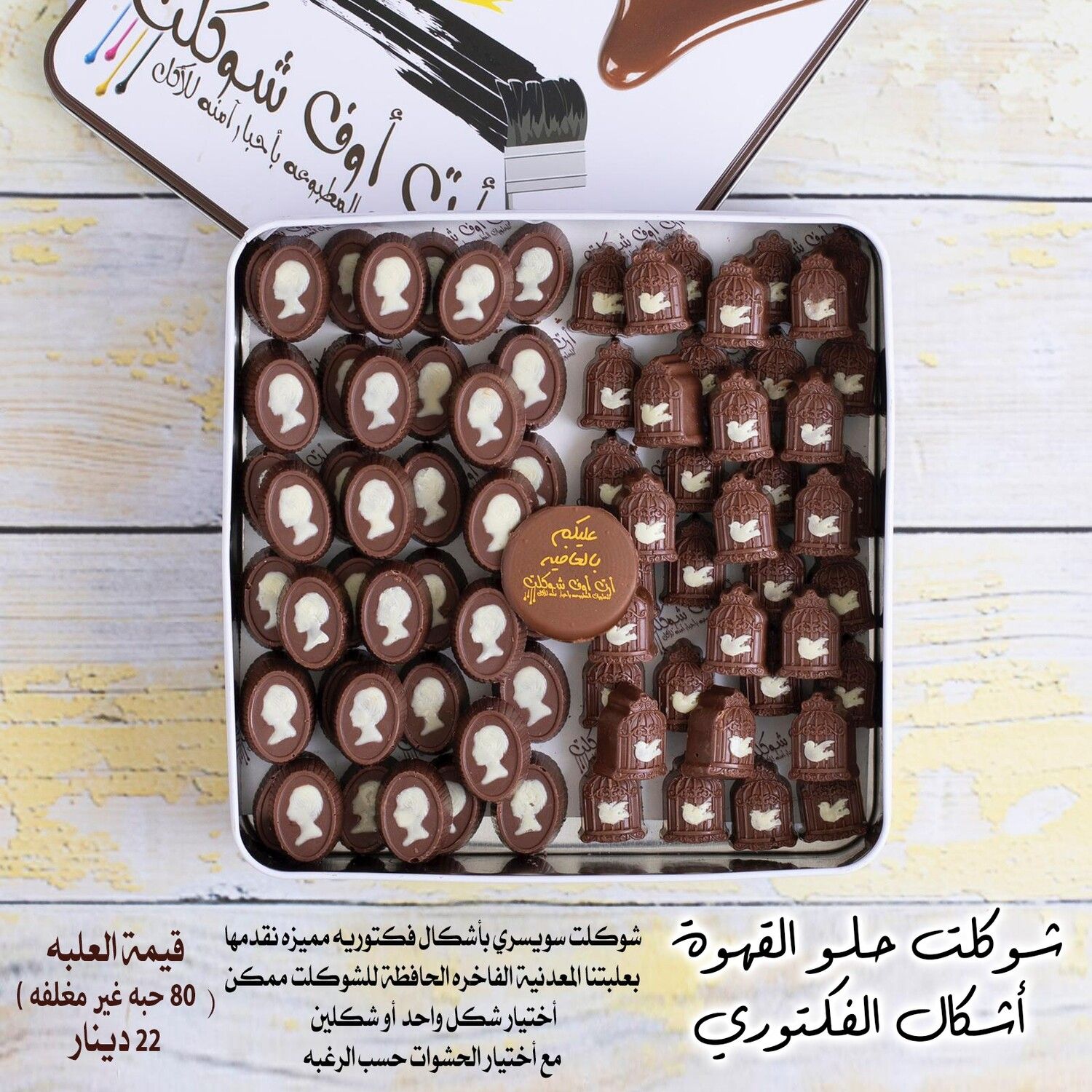 شوكلت الاشكال الفيكتوريه