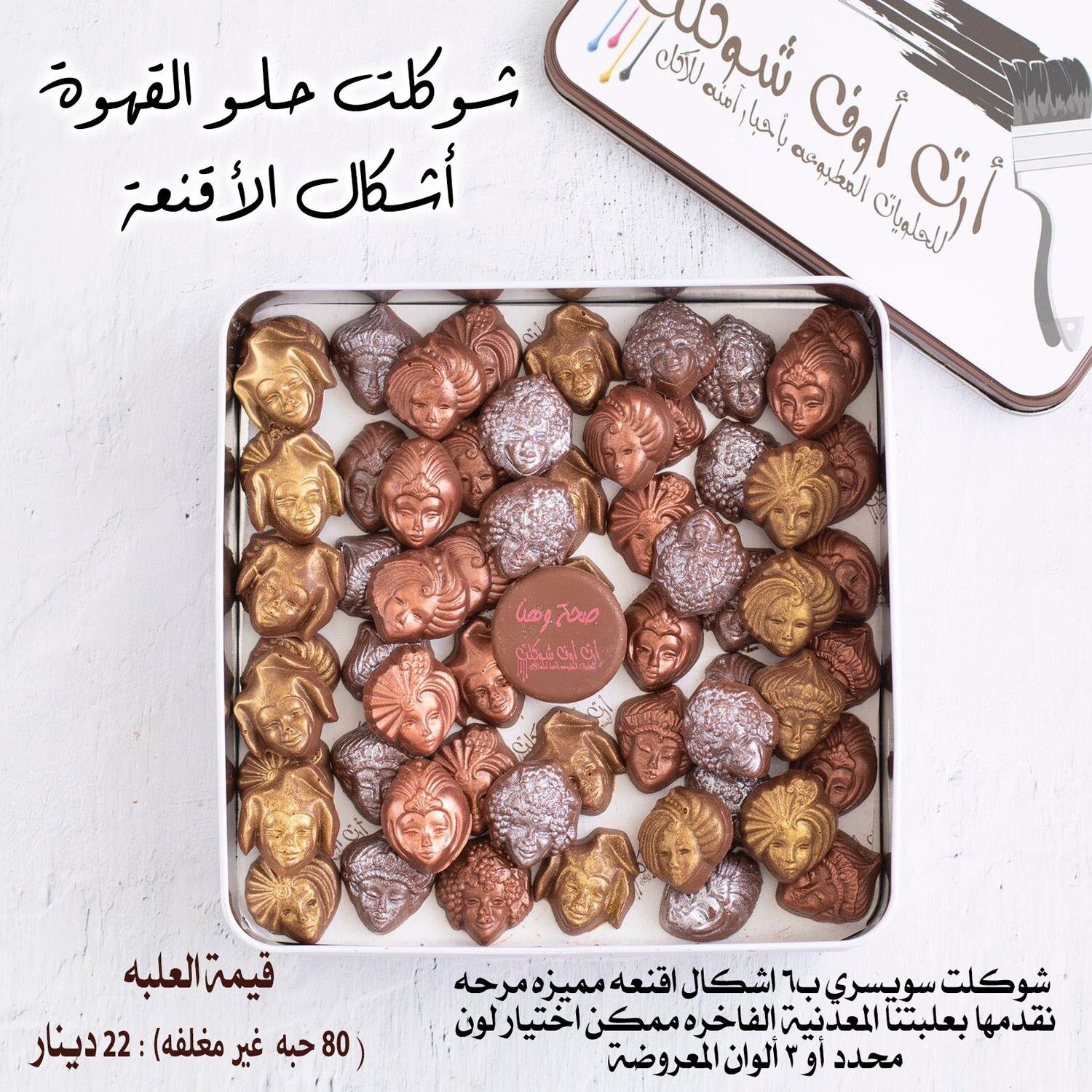 شوكلت الاقنعه