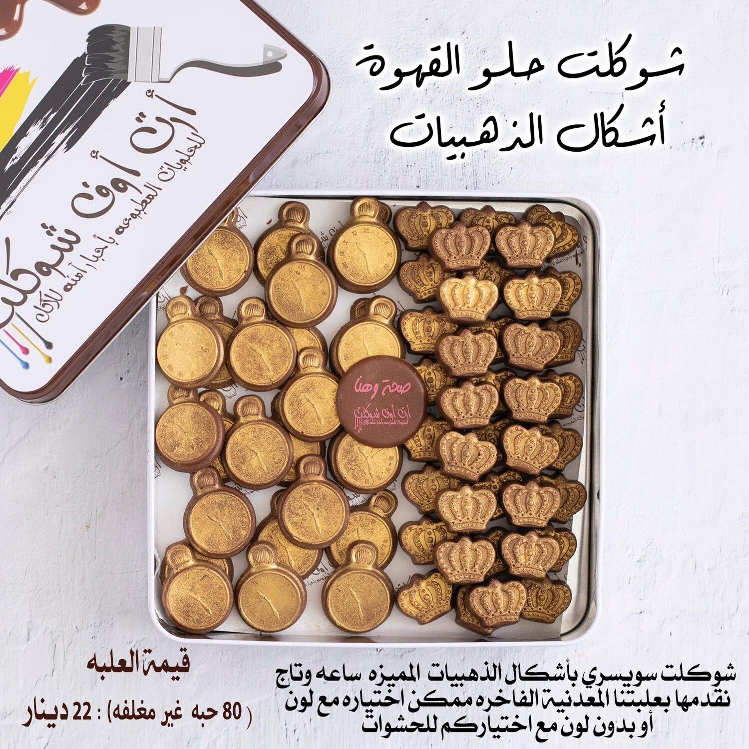 شوكلت اشكال الذهبيات