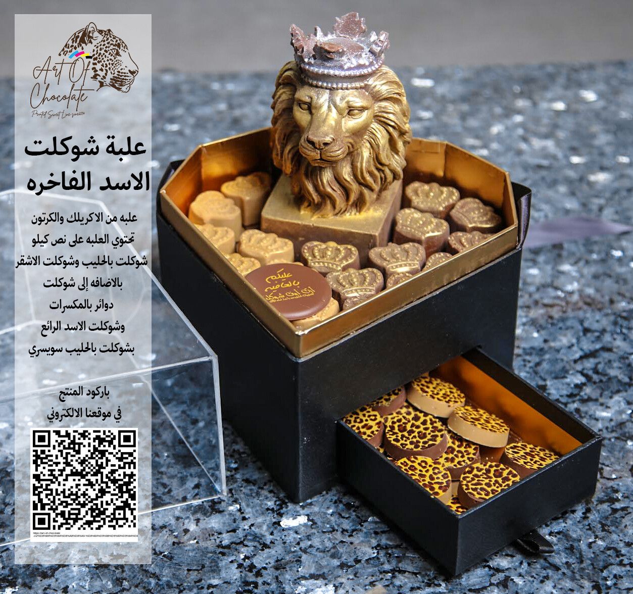 علبة شوكلت الاسد