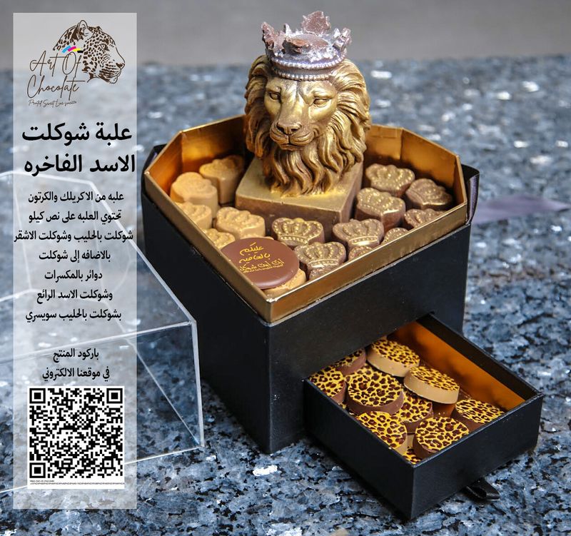 علبة شوكلت الاسد