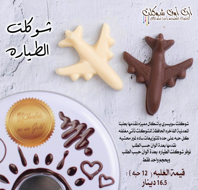 شوكلت شكل الطياره