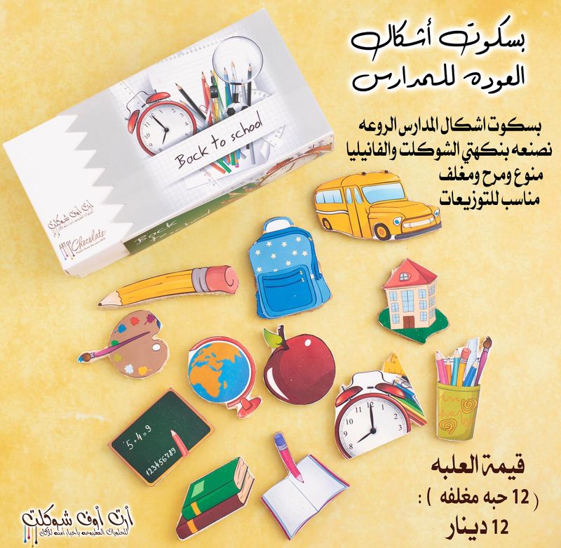 بسكوت العوده للمدارس