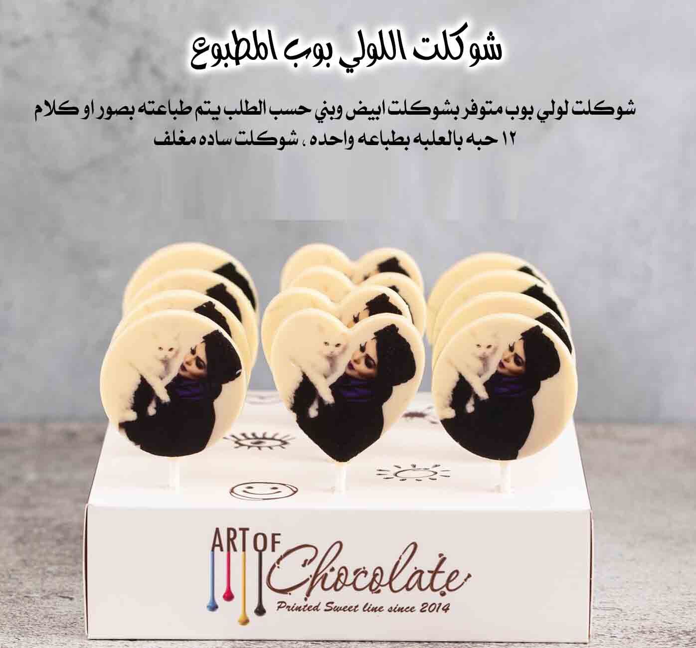 شوكلت لولي بوب مطبوع