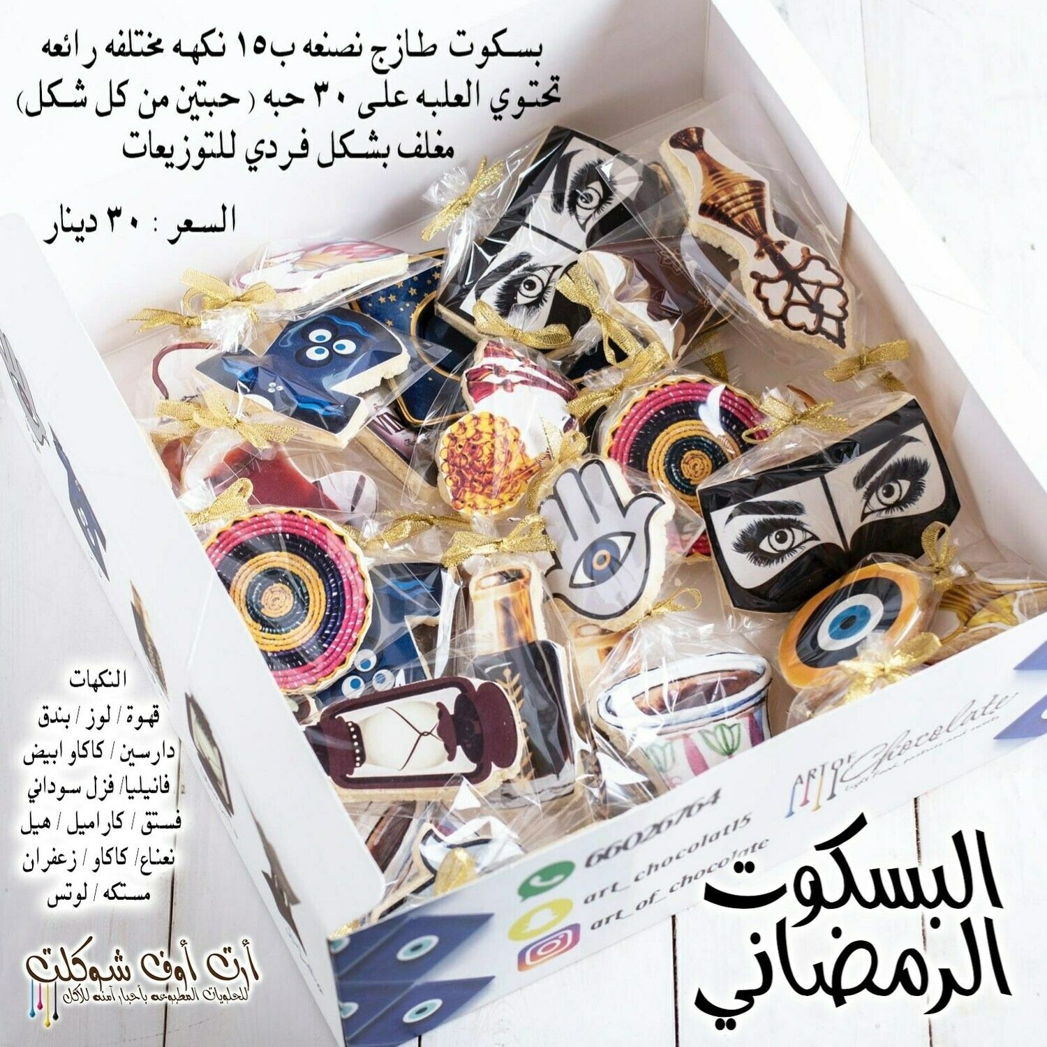 البسكوت الرمضاني