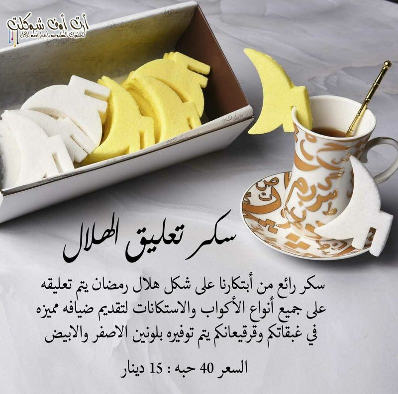 سكر تعليق الهلال