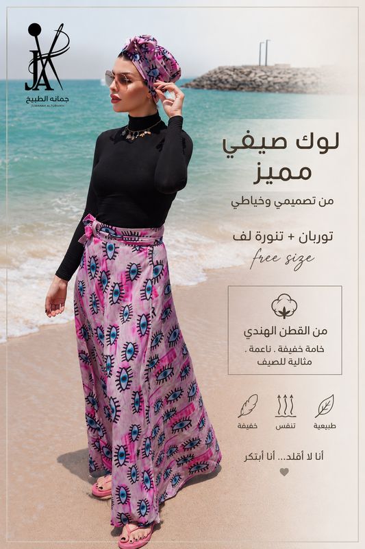 بدلة البحر الصيفية تنوره وتوربان