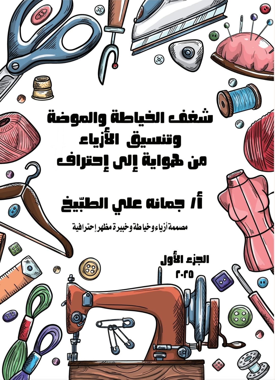 كتاب شغف الخياطة والتفصيل من هواية إلى أحتراف 2025 الجزء الاول