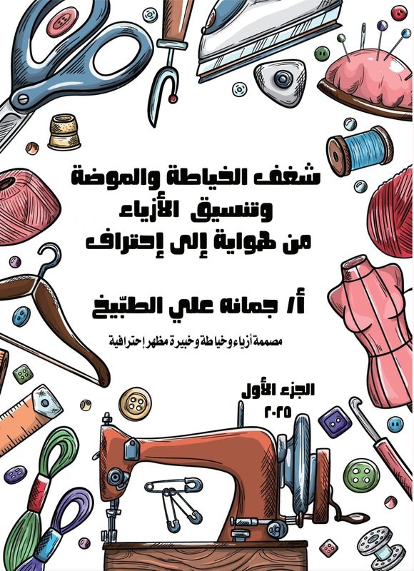كتاب شغف الخياطة والتفصيل من هواية إلى أحتراف 2025 الجزء الاول