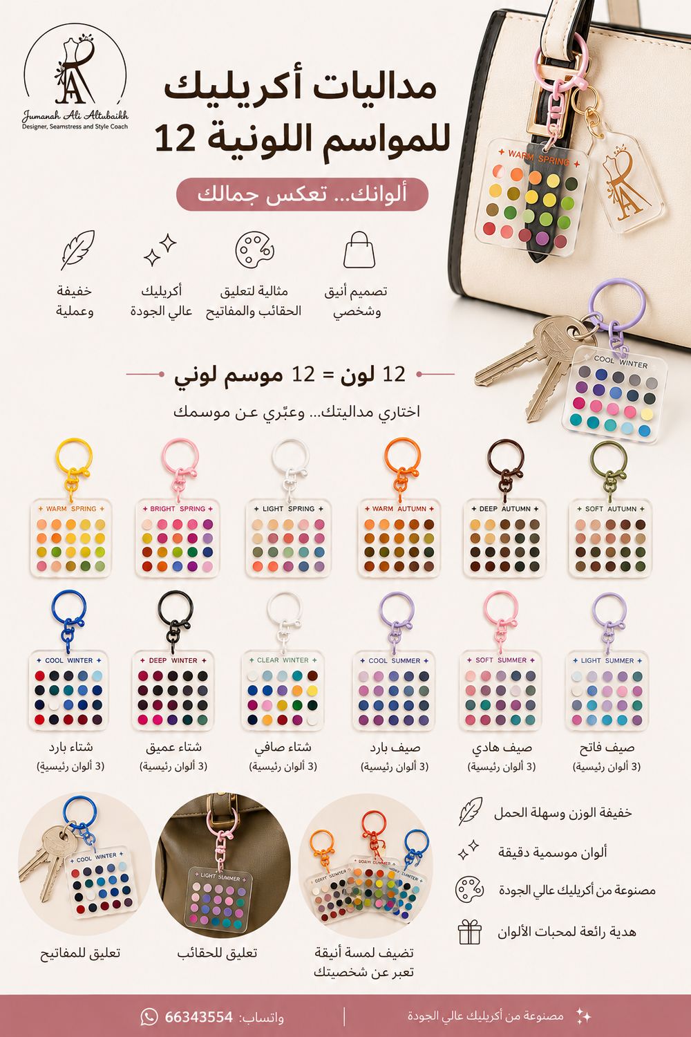 Bag Charm seasons تعليقة الحقيبة على ألوان الفصول