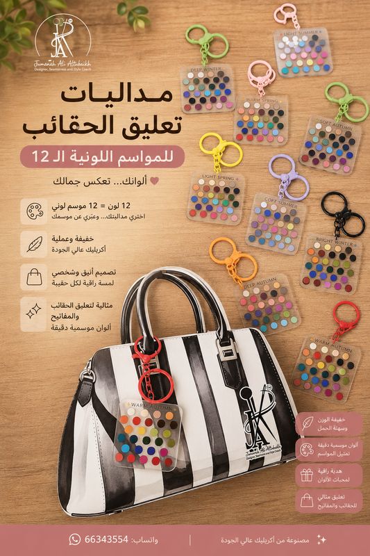 Bag Charm seasons تعليقة الحقيبة على ألوان الفصول
