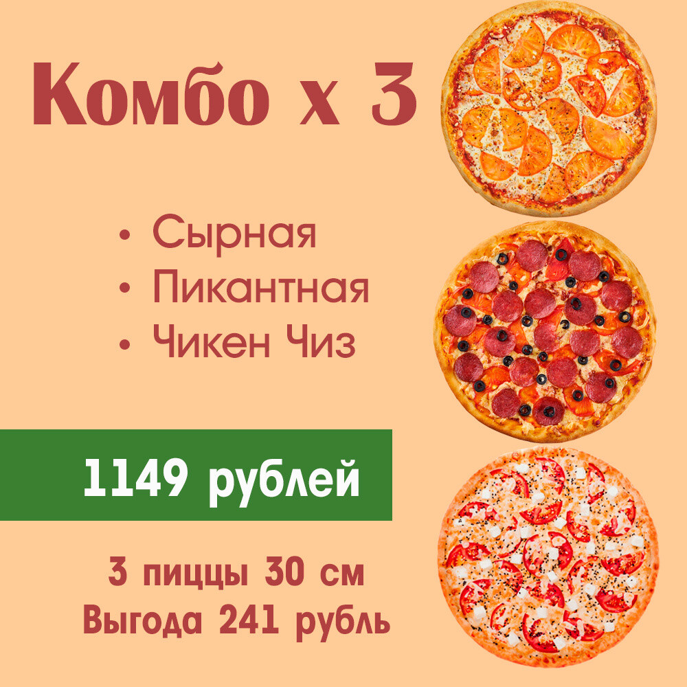 Как получить 250 пиццы в бс. Набор из трех пицц. три пиццы за 999. пицца 3 сыра состав.