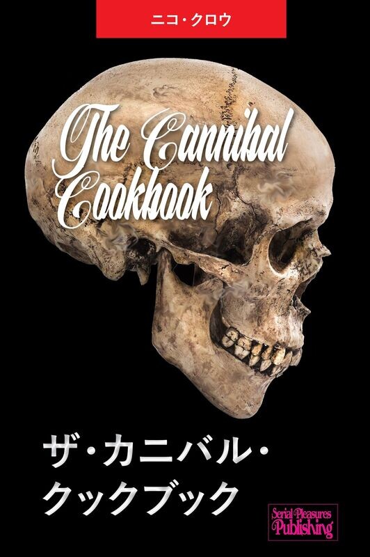 ザ・カニバル・クックブック/The Cannibal Cookbook (Japanese paperback, signed)  BACK SOON
