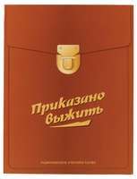 Набор CD-дисков с радиоспектаклем &quot;Приказано выжить&quot;