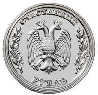 Сувенир "Счастливый рубль"