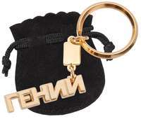 Брелок "Гений"