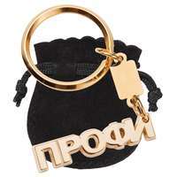 Брелок "Профи"