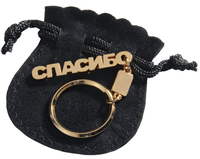 Брелок "Спасибо"