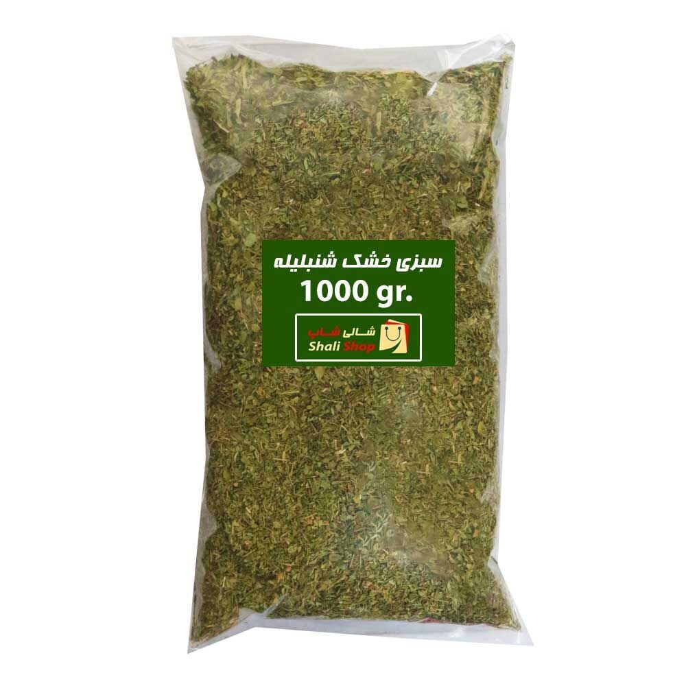 سبزی خشک شنبلیله - 1000 گرمی - شالی شاپ
