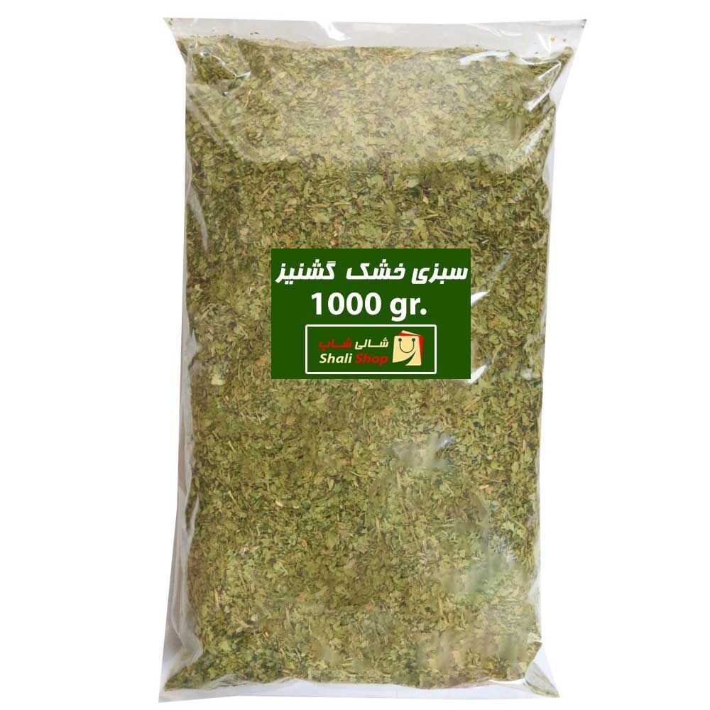 سبزی خشک گشنیز - 1000 گرمی - شالی شاپ
