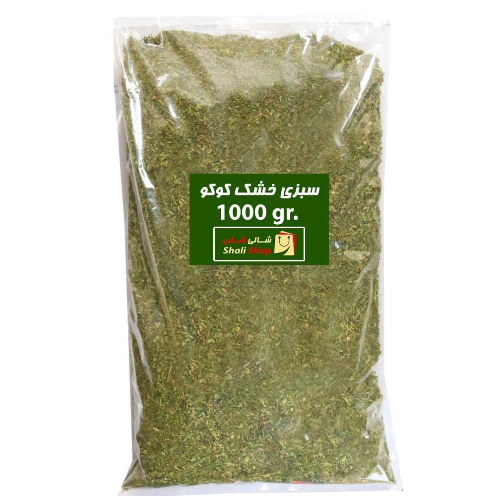 سبزی خشک کوکو - 1000 گرمی - شالی شاپ
