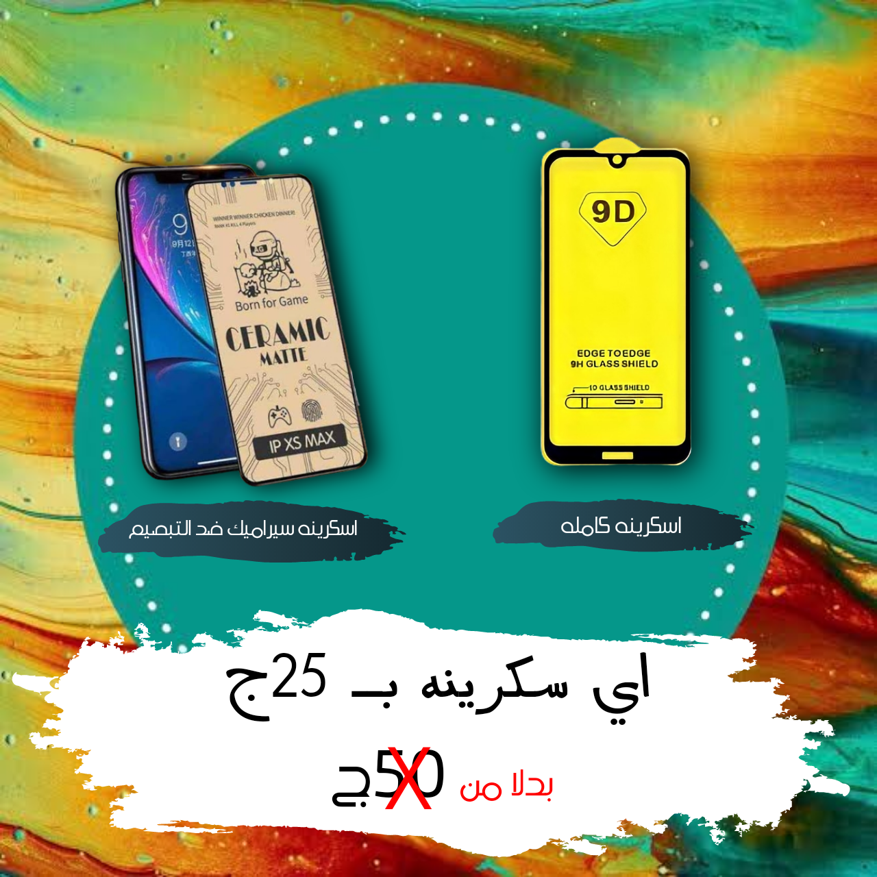 اسكرينة سيراميك و كامله