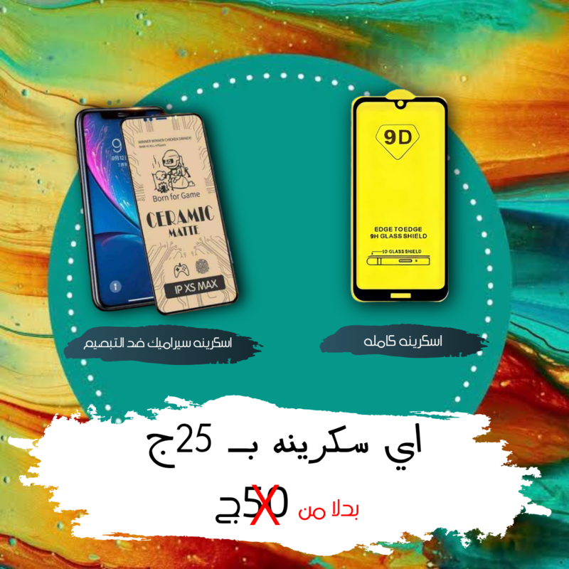 اسكرينة سيراميك و كامله