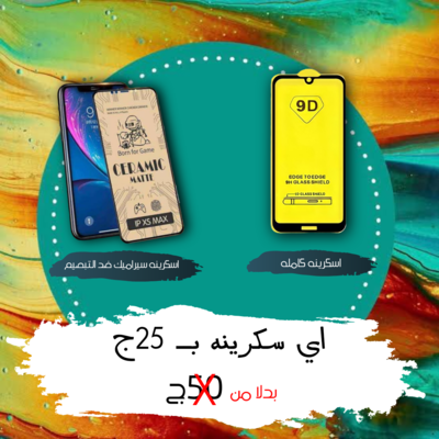 اسكرينة سيراميك و كامله
