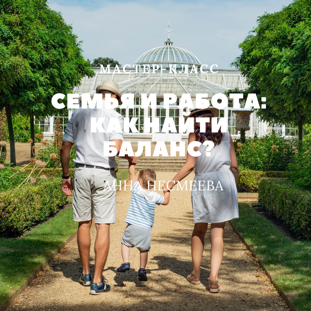 Семья и работа: как найти баланс? Семья и работа: как найти баланс?