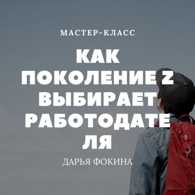 Как поколение Z выбирает работодателя Как поколение Z выбирает работодателя