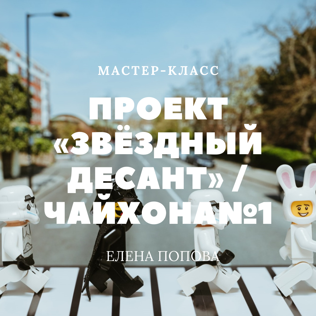 Проект «Звёздный десант» / Чайхона№1 Проект «Звёздный десант» / Чайхона№1