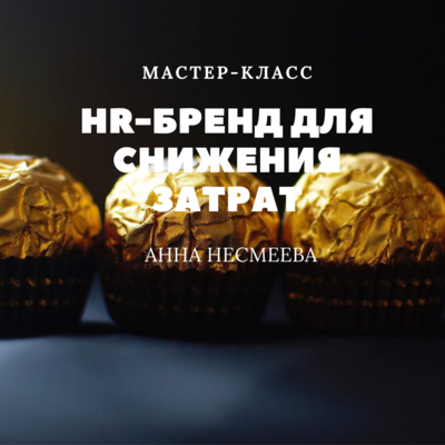 HR-бренд для снижения затрат HR-бренд для снижения затрат
