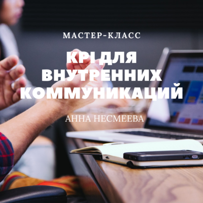 KPI для внутренних коммуникаций KPI для внутренних коммуникаций
