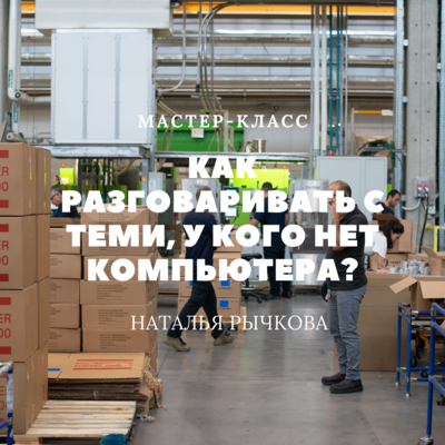 Как разговаривать с теми, у кого нет компьютера? Как разговаривать с теми, у кого нет компьютера?