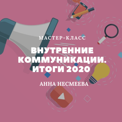 Внутренние коммуникации. Итоги 2020 Внутренние коммуникации. Итоги 2020